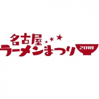 名古屋ラーメンまつり2018(名古屋)2月