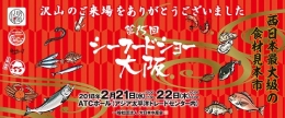 第15回シーフードショー大阪(大阪)2月