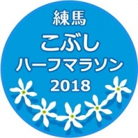練馬こぶしハーフマラソン2018(東京)3月