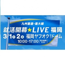 就活LIVE福岡(福岡)3月