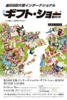 第59回大阪インターナショナルギフトショー春2018(大阪)3月