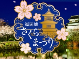 第9回福岡城さくらまつり2018(福岡)4月