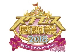スクフェス感謝祭2018(大阪)5月