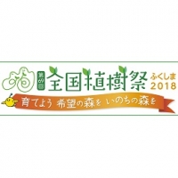 第69回全国植樹祭ふくしま2018(仙台)6月