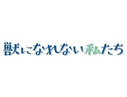 獣になれない私たち