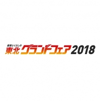 東北グランドフェア2018(仙台)7月