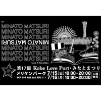 第17回 Kobe Love Port・みなとまつり(大阪)7月