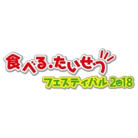 食べる・たいせつフェスティバル2018(札幌)8月