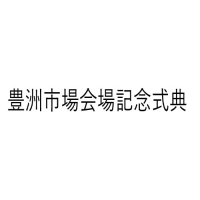 豊洲市場会場記念式典(東京)9月