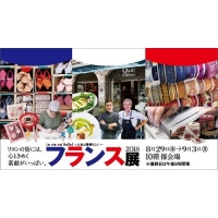 フランス展2018(名古屋)9月