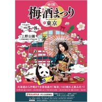 全国梅酒まつりin東京(東京)10月
