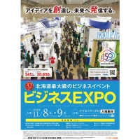 ビジネスEXPO(札幌)11月