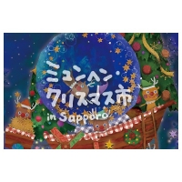 第17回ミュンヘンクリスマス市in Sapporo(札幌)12月