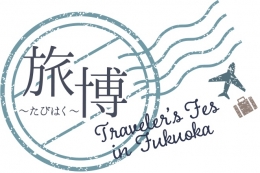 旅博~トラベラーズフェス~in FUKUOKA(福岡)1月
