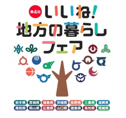 第4回いいね!地方の暮らしフェア(東京)2月