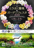 とうほく蘭展&ガーデンフェスタ2019(仙台)2月