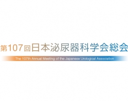 第107回日本泌尿器科学会総会(名古屋)4月