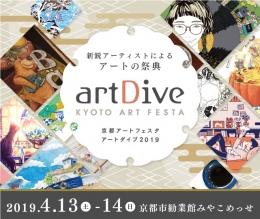 京都アートフェスタアートダイブ2019(大阪)4月