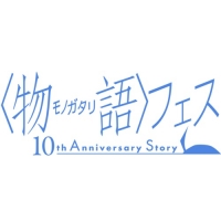 <物語>フェス -10th Anniversary Story-(東京)5月