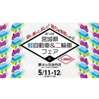 第12回宮城県 軽自動車&二輪車フェア(仙台)5月