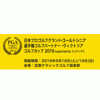日本プロゴルフグランドゴールドシニア選手権 (大阪)5月
