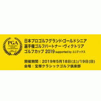 日本プロゴルフグランドゴールドシニア選手権 （大阪）5月