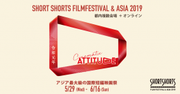 ショートショートフィルムフェスティバル＆アジア2019（東京）6月