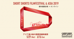 ショートショートフィルムフェスティバル&アジア2019(東京)6月