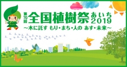 第70回全国植樹祭あいち2019（名古屋）6月