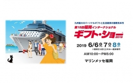 第15回福岡インターナショナル ギフト・ショー2019(福岡)6月