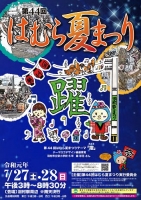 第44回はむら夏まつり(東京)7月