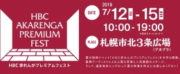 HBC赤レンガプレミアムフェスト(札幌)7月
