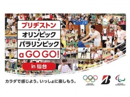 ブリヂストン×オリンピック×パラリンピック a GO GO!（仙台）8月