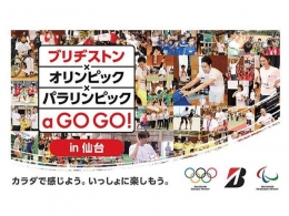 ブリヂストン×オリンピック×パラリンピック a GO GO!(仙台)8月