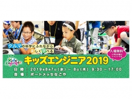キッズエンジニア2019(名古屋)8月