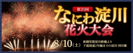 第31回なにわ淀川花火大会(大阪)8月