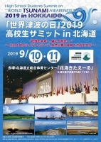 「世界津波の日」2019高校生サミットin北海道(札幌)9月
