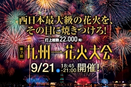 ハウステンボス「第7回九州一花火大会」(福岡)9月