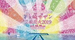 茅ヶ崎サザン芸術花火2019(東京)10月