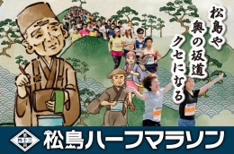 第43回松島ハーフマラソン（仙台）10月