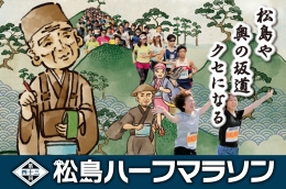 第43回松島ハーフマラソン(仙台)10月