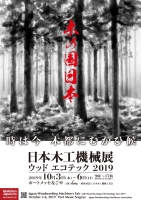 日本木工機械展/ウッドエコテック2019(名古屋)10月