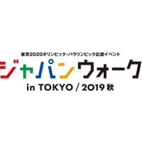 ジャパンウォークinTOKYO2019秋(東京)11月