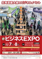 33rdビジネスEXPO(北海道)11月