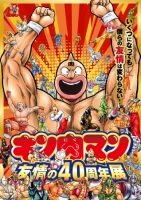 キン肉マン 友情の40周年展(名古屋)11月