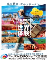 ツーリズムEXPOジャパン2019(大阪)10月