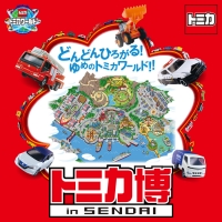 トミカ博 in SENDAI(仙台)1月