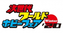 次世代ワールドホビーフェア'20 Winter(名古屋)1月