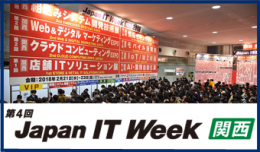 第4回Japan IT Week 2020 関西(大阪)1月