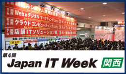 第4回Japan IT Week 2020 関西(大阪）1月